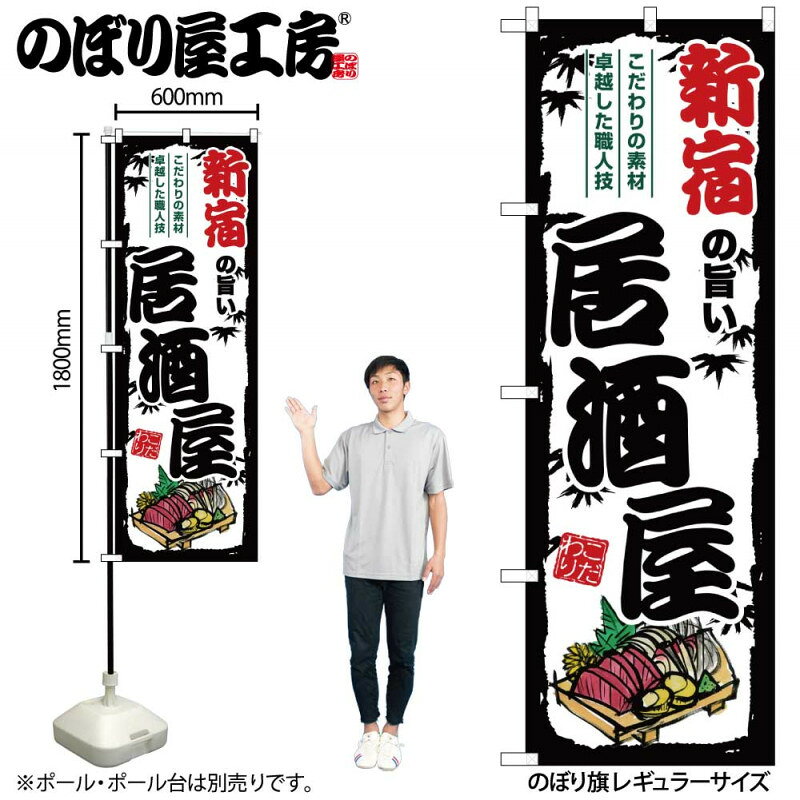 乐天商城 - 全国ご当地のぼり 新宿の旨い居酒屋 SNB-7967 【受注生産★2】日本各地の繁華街 飲み屋街 飲食店向きのぼり旗約600mmx高さ1800mm