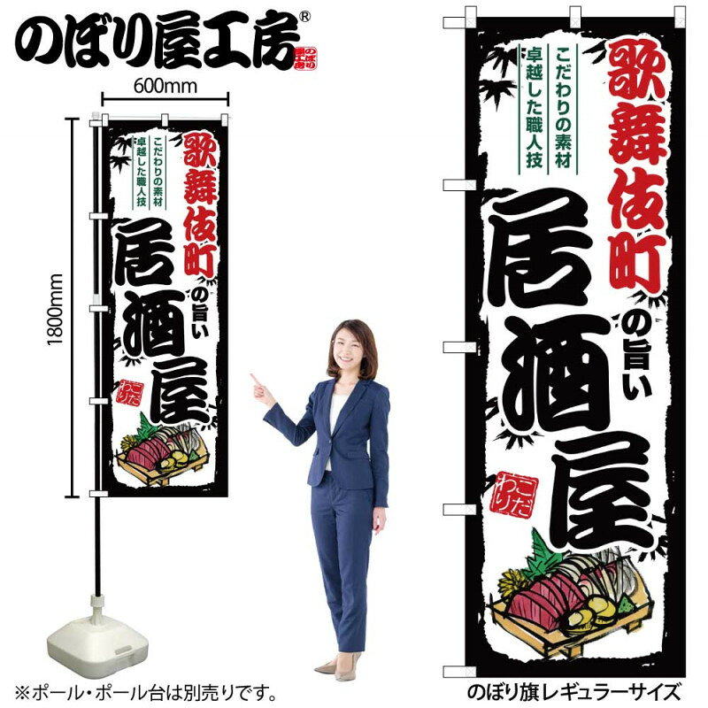 乐天商城 - 全国ご当地のぼり 歌舞伎町の旨い居酒屋 SNB-7968 【受注生産★2】日本各地の繁華街 飲み屋街 飲食店向きのぼり旗約600mmx高さ1800mm