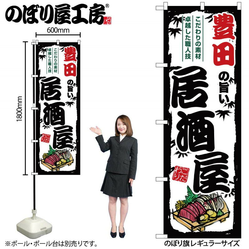 樂天商城 - 全国ご当地のぼり 豊田の旨い居酒屋 SNB-7984 【受注生産★2】日本各地の繁華街 飲み屋街 飲食店向きのぼり旗約600mmx高さ1800mm