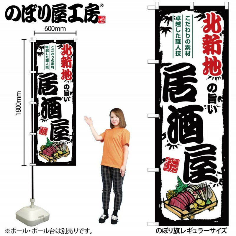 樂天商城 - 全国ご当地のぼり 北新地の旨い居酒屋 SNB-7986 【受注生産★2】日本各地の繁華街 飲み屋街 飲食店向きのぼり旗約600mmx高さ1800mm