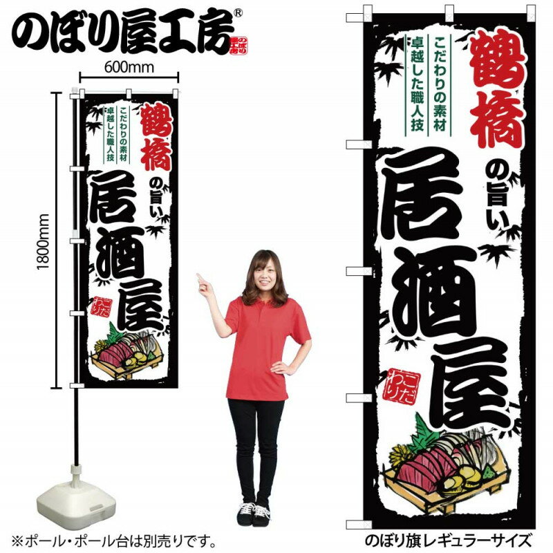 樂天商城 - 全国ご当地のぼり 鶴橋の旨い居酒屋 SNB-7992 【受注生産★2】日本各地の繁華街 飲み屋街 飲食店向きのぼり旗約600mmx高さ1800mm