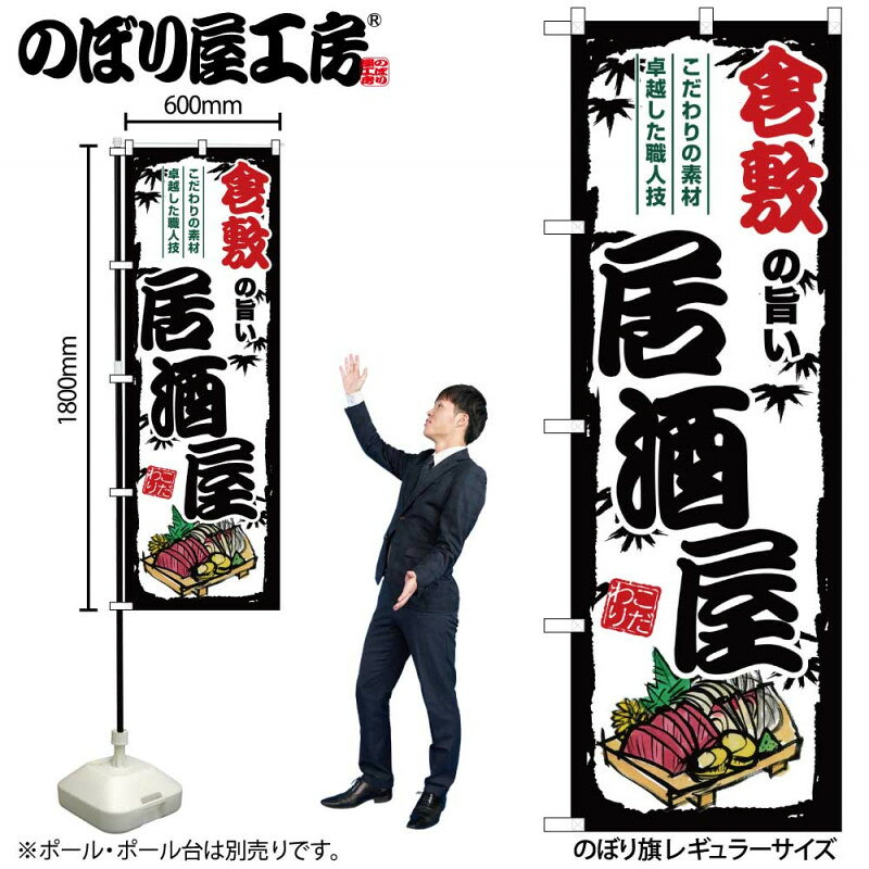 乐天商城 - 全国ご当地のぼり 倉敷の旨い居酒屋 SNB-8003 【受注生産★2】日本各地の繁華街 飲み屋街 飲食店向きのぼり旗約600mmx高さ1800mm
