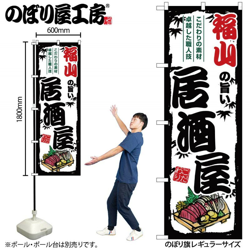乐天商城 - 全国ご当地のぼり 福山の旨い居酒屋 SNB-8005 【受注生産★2】日本各地の繁華街 飲み屋街 飲食店向きのぼり旗約600mmx高さ1800mm