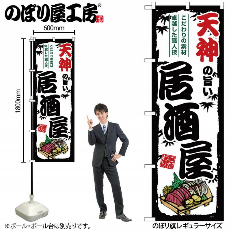 樂天商城 - 全国ご当地のぼり 天神の旨い居酒屋 SNB-8012 【受注生産★2】日本各地の繁華街 飲み屋街 飲食店向きのぼり旗約600mmx高さ1800mm