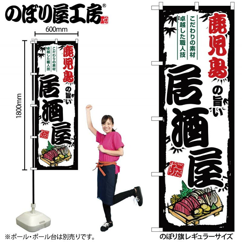 乐天商城 - 全国ご当地のぼり 鹿児島の旨い居酒屋 SNB-8013 【受注生産★2】日本各地の繁華街 飲み屋街 飲食店向きのぼり旗約600mmx高さ1800mm