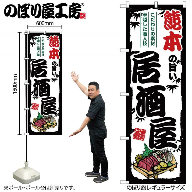 乐天商城 - 全国ご当地のぼり 熊本の旨い居酒屋 SNB-8015 【受注生産★2】日本各地の繁華街 飲み屋街 飲食店向きのぼり旗約600mmx高さ1800mm