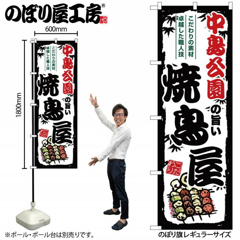 乐天商城 - のぼり 中島公園の旨い焼鳥屋 SNB-8020 【受注生産★2】ひときわ目立つ日本名所 のぼり旗 2022年新作のぼり旗新感覚 ありそうでなかった焼鳥 のぼり旗