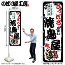 【3月度 月間優良ショップ受賞!】のぼり さっぽろの旨い焼鳥屋 SNB-8023 【受注生産★2】ひときわ目立つ日本名所 のぼり旗 2022年新作のぼり旗新感覚 ありそうでなかった焼鳥 のぼり旗