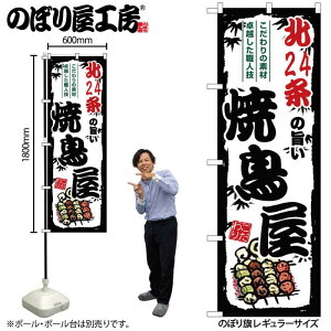 のぼり 北24条の旨い焼鳥屋 SNB-8024 【受注生産★2】ひときわ目立つ日本名所 のぼり旗 2022年新作のぼり旗新感覚 ありそうでなかった焼鳥 のぼり旗