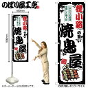 のぼり 狸小路の旨い焼鳥屋 SNB-8025 ひときわ目立つ日本名所 のぼり旗 2022年新作のぼり旗新感覚 ありそうでなかった焼鳥 のぼり旗