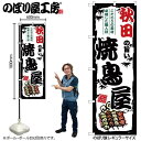 楽天スライブストア5/10限定最大P10倍!! 当店買い回りでポイントアップキャンペーン!!のぼり 秋田の旨い焼鳥屋 SNB-8029 【受注生産★2】ひときわ目立つ日本名所 のぼり旗 2022年新作のぼり旗新感覚 ありそうでなかった焼鳥 のぼり旗