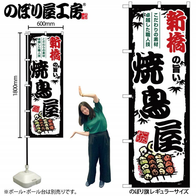 乐天商城 - のぼり 新橋の旨い焼鳥屋 SNB-8031 【受注生産★2】ひときわ目立つ日本名所 のぼり旗 2022年新作のぼり旗新感覚 ありそうでなかった焼鳥 のぼり旗