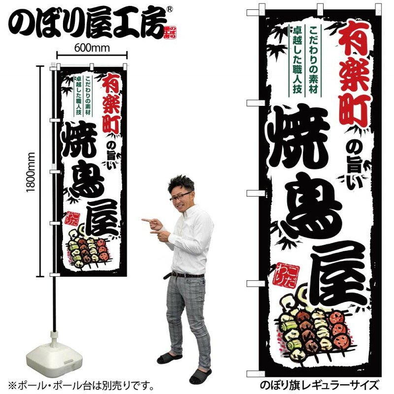 乐天商城 - のぼり 有楽町の旨い焼鳥屋 SNB-8032 【受注生産★2】ひときわ目立つ日本名所 のぼり旗 2022年新作のぼり旗新感覚 ありそうでなかった焼鳥 のぼり旗