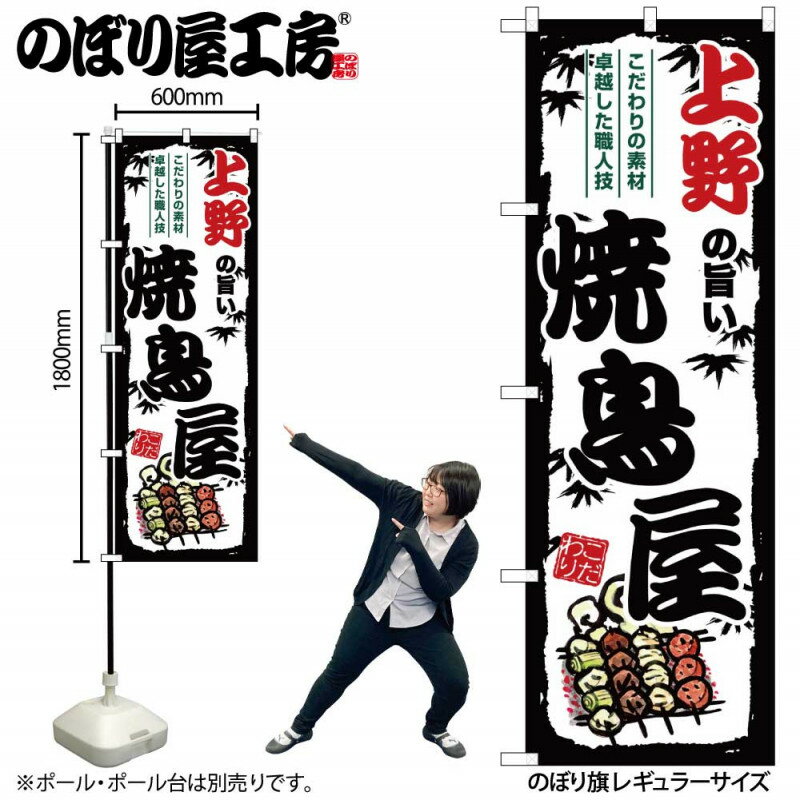 乐天商城 - のぼり 上野の旨い焼鳥屋 SNB-8034 【受注生産★2】ひときわ目立つ日本名所 のぼり旗 2022年新作のぼり旗新感覚 ありそうでなかった焼鳥 のぼり旗