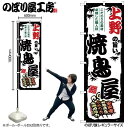 楽天スライブストアのぼり 上野の旨い焼鳥屋 SNB-8034 【受注生産★2】ひときわ目立つ日本名所 のぼり旗 2022年新作のぼり旗新感覚 ありそうでなかった焼鳥 のぼり旗
