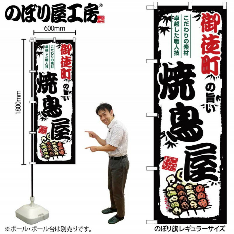 乐天商城 - のぼり 御徒町の旨い焼鳥屋 SNB-8035 【受注生産★2】ひときわ目立つ日本名所 のぼり旗 2022年新作のぼり旗新感覚 ありそうでなかった焼鳥 のぼり旗