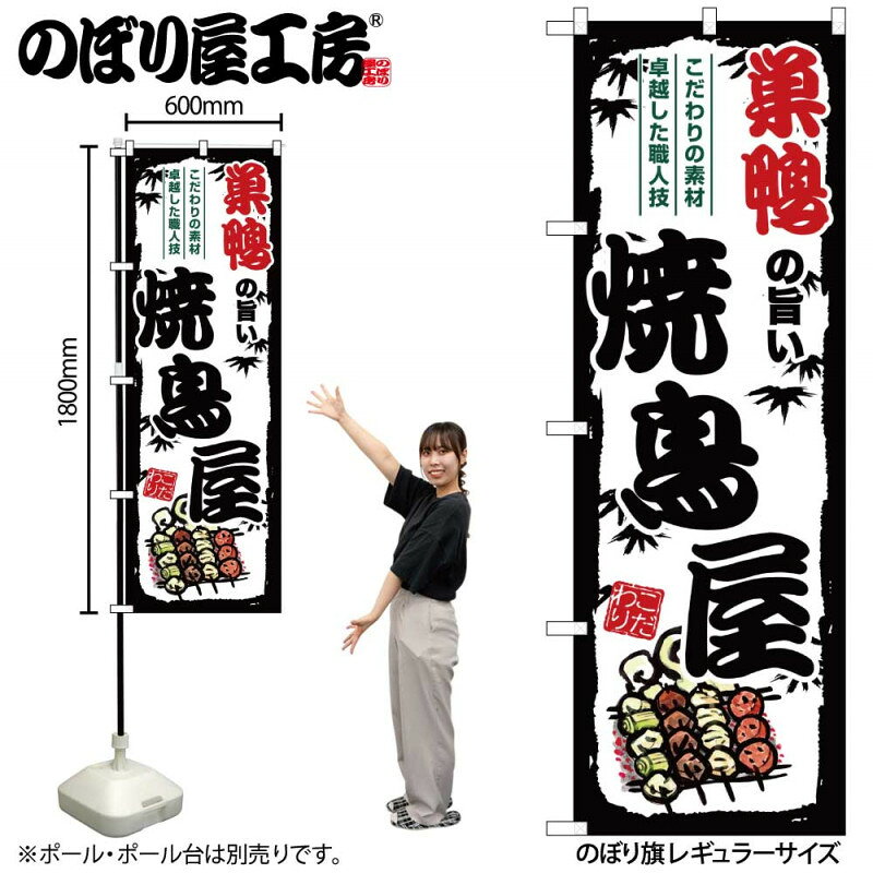 樂天商城 - のぼり 巣鴨の旨い焼鳥屋 SNB-8037 【受注生産★2】ひときわ目立つ日本名所 のぼり旗 2022年新作のぼり旗新感覚 ありそうでなかった焼鳥 のぼり旗