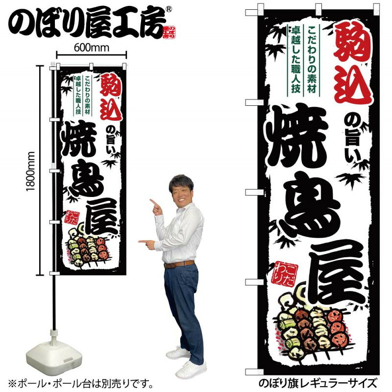 樂天商城 - のぼり 駒込の旨い焼鳥屋 SNB-8041 【受注生産★2】ひときわ目立つ日本名所 のぼり旗 2022年新作のぼり旗新感覚 ありそうでなかった焼鳥 のぼり旗