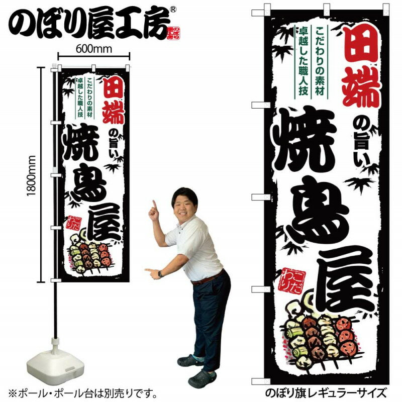 【楽天コラボ企画!　マラソン中はエントリーで全品ポイント10倍!!】のぼり 田端の旨い焼鳥屋 SNB-8042 【受注生産★2】ひときわ目立つ日本名所 のぼり旗 2022年新作のぼり旗新感覚 ありそうでなかった焼鳥 のぼり旗