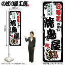 楽天スライブストアのぼり 日暮里の旨い焼鳥屋 SNB-8043 【受注生産★2】ひときわ目立つ日本名所 のぼり旗 2022年新作のぼり旗新感覚 ありそうでなかった焼鳥 のぼり旗