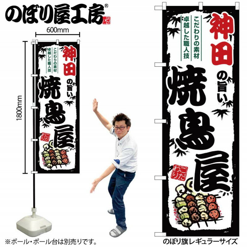 のぼり 神田の旨い焼鳥屋 SNB-8050 【受注生産★2】ひときわ目立つ日本名所 のぼり旗 2022年新作のぼり旗新感覚 ありそうでなかった焼鳥 のぼり旗