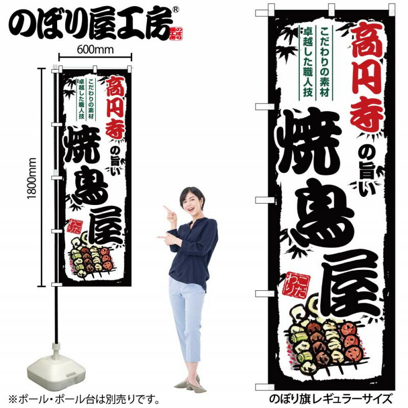乐天商城 - のぼり 高円寺の旨い焼鳥屋 SNB-8052 【受注生産★2】ひときわ目立つ日本名所 のぼり旗 2022年新作のぼり旗新感覚 ありそうでなかった焼鳥 のぼり旗