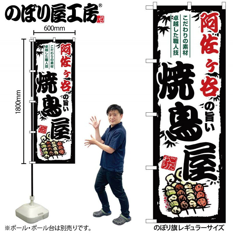 乐天商城 - のぼり 阿佐ヶ谷の旨い焼鳥屋 SNB-8053 【受注生産★2】ひときわ目立つ日本名所 のぼり旗 2022年新作のぼり旗新感覚 ありそうでなかった焼鳥 のぼり旗