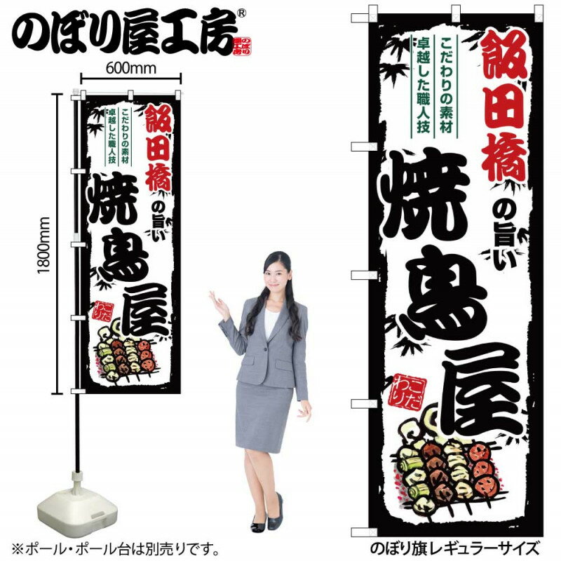 乐天商城 - のぼり 飯田橋の旨い焼鳥屋 SNB-8056 【受注生産★2】ひときわ目立つ日本名所 のぼり旗 2022年新作のぼり旗新感覚 ありそうでなかった焼鳥 のぼり旗