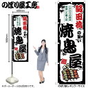 のぼり 飯田橋の旨い焼鳥屋 SNB-8056 ひときわ目立つ日本名所 のぼり旗 2022年新作のぼり旗新感覚 ありそうでなかった焼鳥 のぼり旗