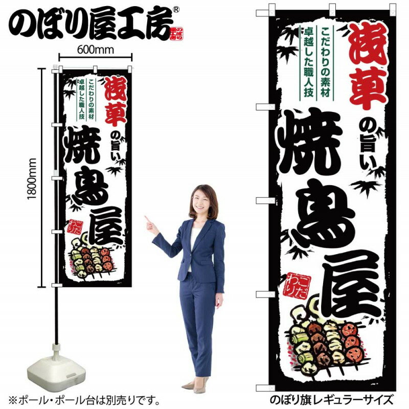 樂天商城 - のぼり 浅草の旨い焼鳥屋 SNB-8058 【受注生産★2】ひときわ目立つ日本名所 のぼり旗 2022年新作のぼり旗新感覚 ありそうでなかった焼鳥 のぼり旗