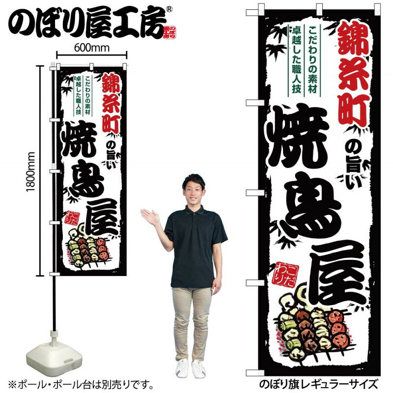 乐天商城 - のぼり 錦糸町の旨い焼鳥屋 SNB-8059 【受注生産★2】ひときわ目立つ日本名所 のぼり旗 2022年新作のぼり旗新感覚 ありそうでなかった焼鳥 のぼり旗