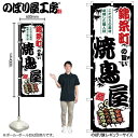 のぼり 錦糸町の旨い焼鳥屋 SNB-8059 【受注生産★2】ひときわ目立つ日本名所 のぼり旗 2022年新作のぼり旗新感覚 ありそうでなかった焼鳥 のぼり旗