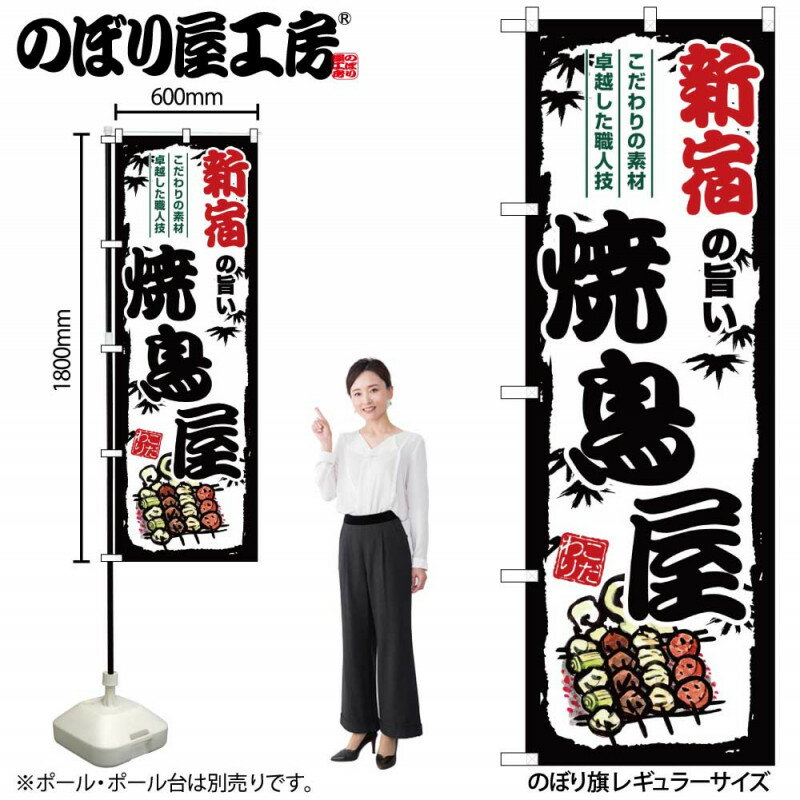 【楽天コラボ企画!　マラソン中はエントリーで全品ポイント10倍!!】のぼり 新宿の旨い焼鳥屋 SNB-8062 【受注生産★2】ひときわ目立つ日本名所 のぼり旗 2022年新作のぼり旗新感覚 ありそうでなかった焼鳥 のぼり旗