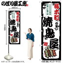 のぼり 桜木町の旨い焼鳥屋 SNB-8064 【受注生産★2】ひときわ目立つ日本名所 のぼり旗 2022年新作のぼり旗新感覚 ありそうでなかった焼鳥 のぼり旗(3)
