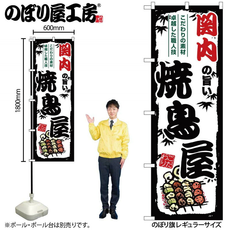 乐天商城 - のぼり 関内の旨い焼鳥屋 SNB-8065 【受注生産★2】ひときわ目立つ日本名所 のぼり旗 2022年新作のぼり旗新感覚 ありそうでなかった焼鳥 のぼり旗