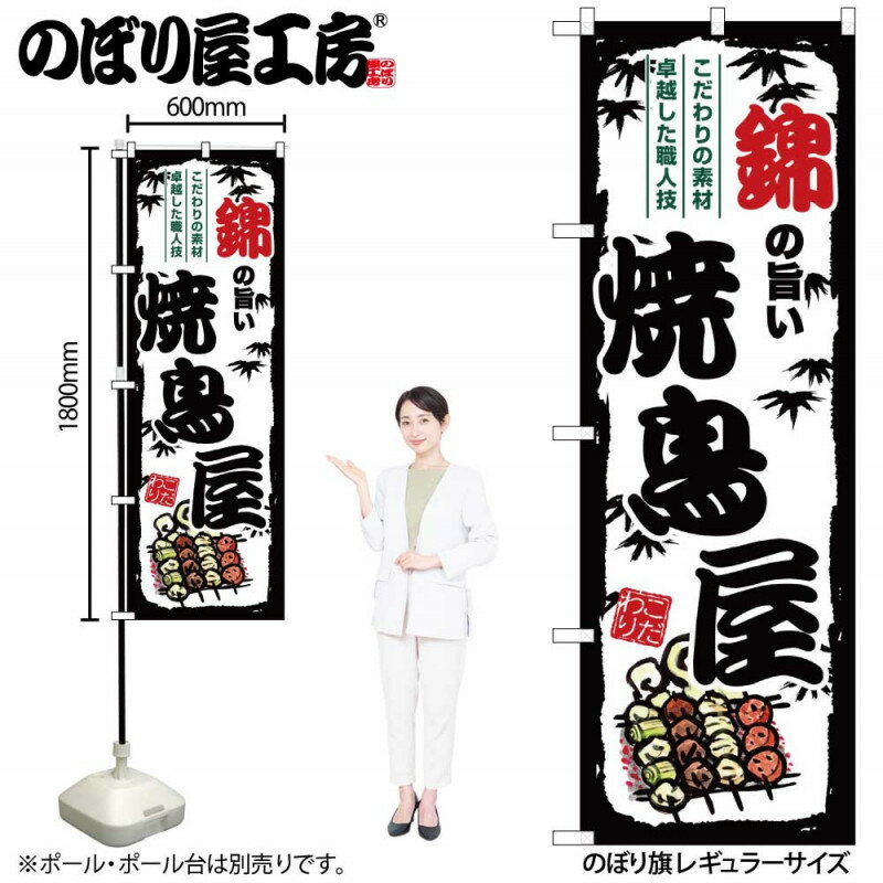 樂天商城 - のぼり 錦の旨い焼鳥屋 SNB-8068 【受注生産★2】ひときわ目立つ日本名所 のぼり旗 2022年新作のぼり旗新感覚 ありそうでなかった焼鳥 のぼり旗