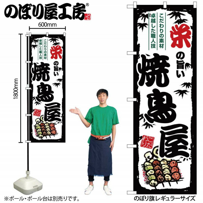 乐天商城 - のぼり 栄の旨い焼鳥屋 SNB-8069 【受注生産★2】ひときわ目立つ日本名所 のぼり旗 2022年新作のぼり旗新感覚 ありそうでなかった焼鳥 のぼり旗