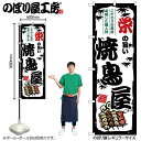 のぼり 栄の旨い焼鳥屋 SNB-8069 【受注生産★2】ひときわ目立つ日本名所 のぼり旗 2022年新作のぼり旗新感覚 ありそうでなかった焼鳥 のぼり旗