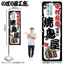 楽天スライブストアのぼり 中村公園の旨い焼鳥屋 SNB-8073 【受注生産★2】ひときわ目立つ日本名所 のぼり旗 2022年新作のぼり旗新感覚 ありそうでなかった焼鳥 のぼり旗