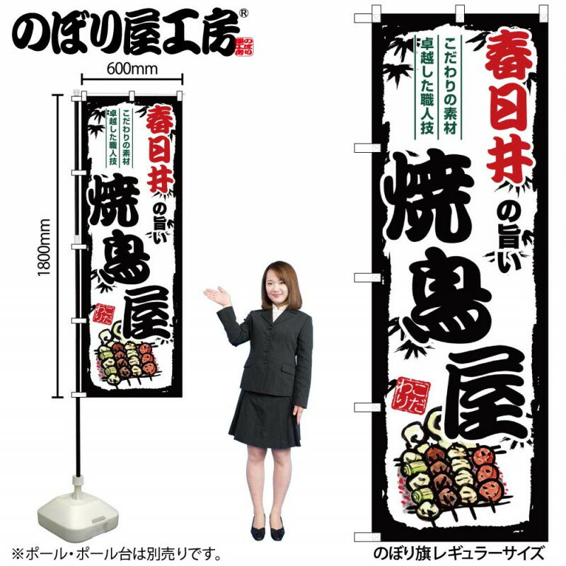 乐天商城 - のぼり 春日井の旨い焼鳥屋 SNB-8074 【受注生産★2】ひときわ目立つ日本名所 のぼり旗 2022年新作のぼり旗新感覚 ありそうでなかった焼鳥 のぼり旗