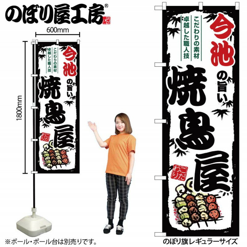 乐天商城 - のぼり 今池の旨い焼鳥屋 SNB-8076 【受注生産★2】ひときわ目立つ日本名所 のぼり旗 2022年新作のぼり旗新感覚 ありそうでなかった焼鳥 のぼり旗