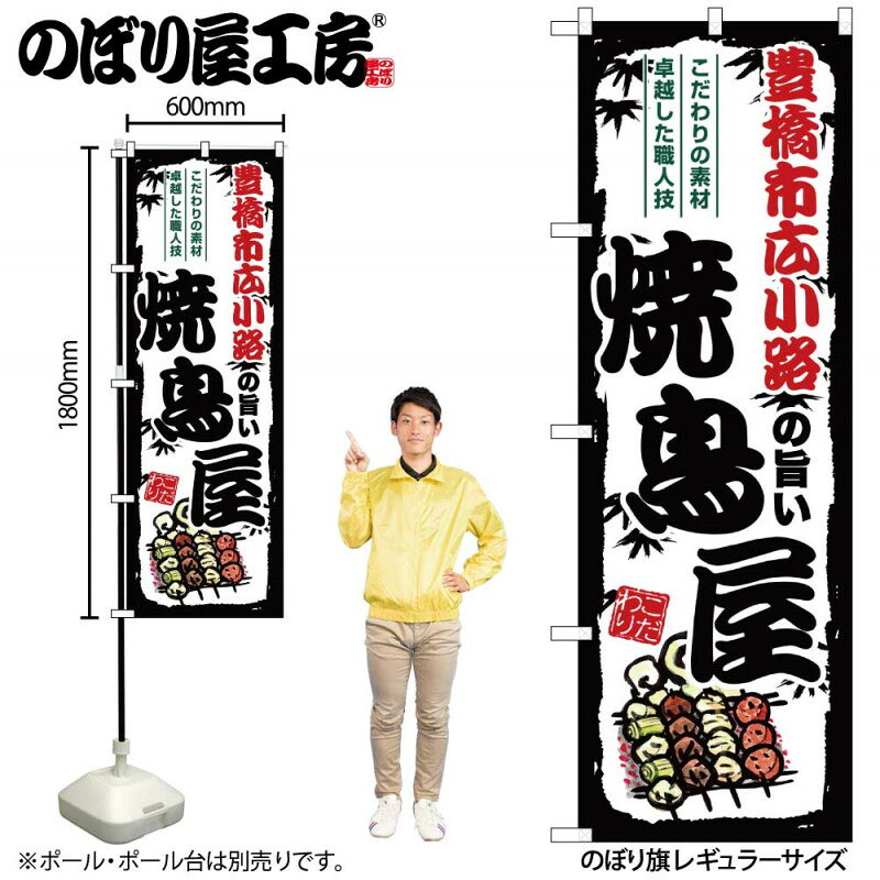 樂天商城 - のぼり 豊橋市広小路の旨い焼鳥屋 SNB-8077 【受注生産★2】ひときわ目立つ日本名所 のぼり旗 2022年新作のぼり旗新感覚 ありそうでなかった焼鳥 のぼり旗