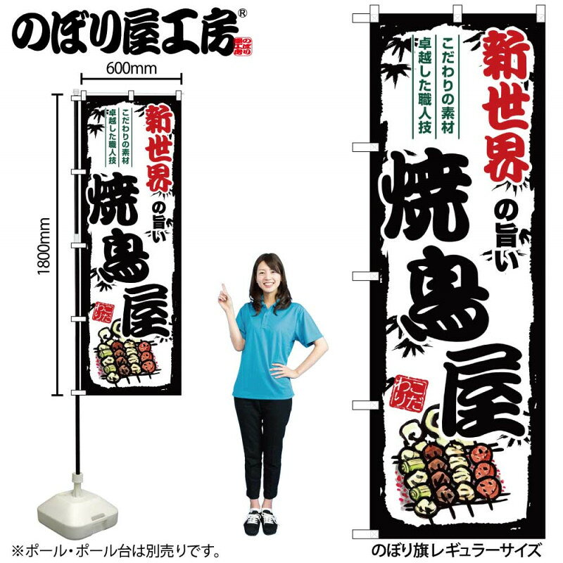 乐天商城 - のぼり 新世界の旨い焼鳥屋 SNB-8084 【受注生産★2】ひときわ目立つ日本名所 のぼり旗 2022年新作のぼり旗新感覚 ありそうでなかった焼鳥 のぼり旗