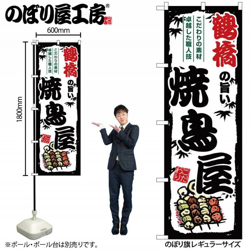 樂天商城 - のぼり 鶴橋の旨い焼鳥屋 SNB-8087 【受注生産★2】ひときわ目立つ日本名所 のぼり旗 2022年新作のぼり旗新感覚 ありそうでなかった焼鳥 のぼり旗