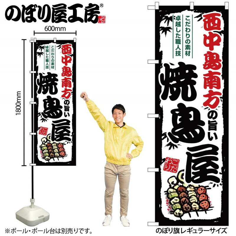 樂天商城 - のぼり 西中島南方の旨い焼鳥屋 SNB-8089 【受注生産★2】ひときわ目立つ日本名所 のぼり旗 2022年新作のぼり旗新感覚 ありそうでなかった焼鳥 のぼり旗
