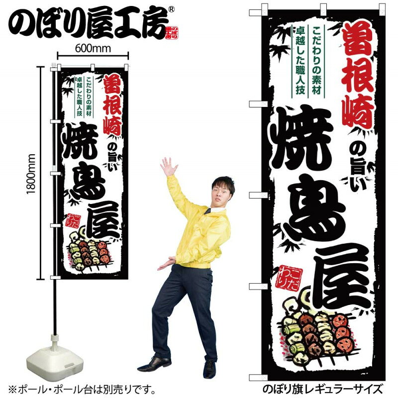 乐天商城 - のぼり 曽根崎の旨い焼鳥屋 SNB-8091 【受注生産★2】ひときわ目立つ日本名所 のぼり旗 2022年新作のぼり旗新感覚 ありそうでなかった焼鳥 のぼり旗