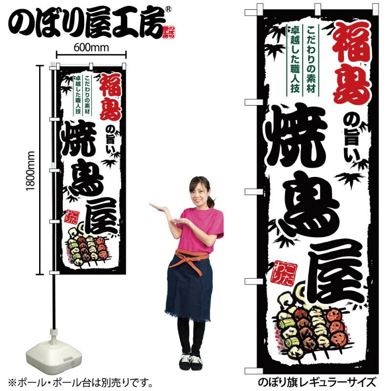 乐天商城 - のぼり 福島の旨い焼鳥屋 SNB-8092 【受注生産★2】ひときわ目立つ日本名所 のぼり旗 2022年新作のぼり旗新感覚 ありそうでなかった焼鳥 のぼり旗