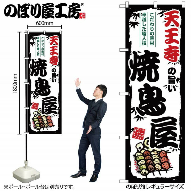 樂天商城 - のぼり 天王寺の旨い焼鳥屋 SNB-8093 【受注生産★2】ひときわ目立つ日本名所 のぼり旗 2022年新作のぼり旗新感覚 ありそうでなかった焼鳥 のぼり旗