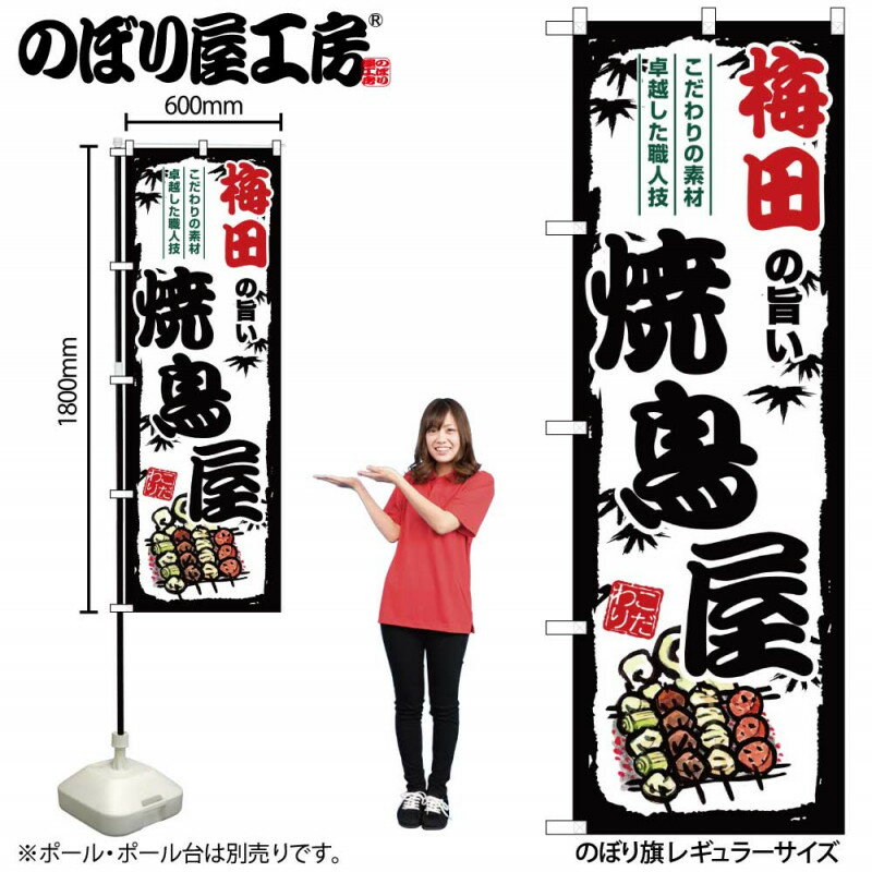 乐天商城 - のぼり 梅田の旨い焼鳥屋 SNB-8094 【受注生産★2】ひときわ目立つ日本名所 のぼり旗 2022年新作のぼり旗新感覚 ありそうでなかった焼鳥 のぼり旗