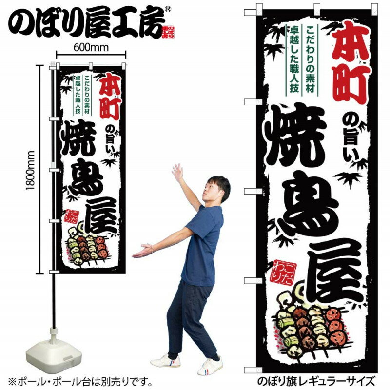 乐天商城 - のぼり 本町の旨い焼鳥屋 SNB-8095 【受注生産★2】ひときわ目立つ日本名所 のぼり旗 2022年新作のぼり旗新感覚 ありそうでなかった焼鳥 のぼり旗